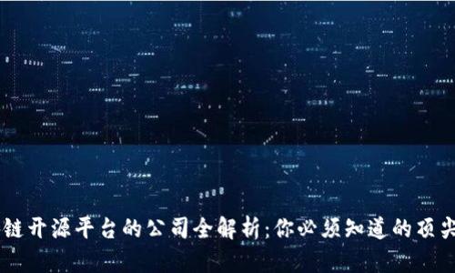 区块链开源平台的公司全解析：你必须知道的顶尖项目