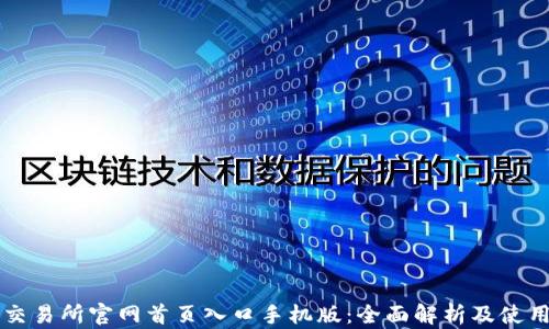 
比特交易所官网首页入口手机版：全面解析及使用指南