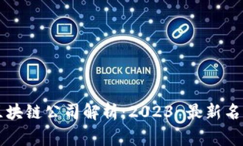 国家认可的区块链公司解析：2023 最新名单与发展前景