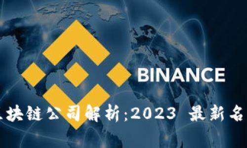 国家认可的区块链公司解析：2023 最新名单与发展前景