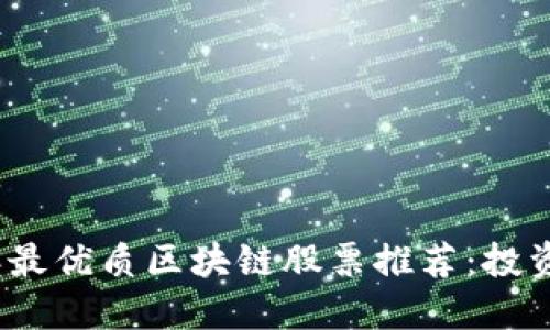 2023年最优质区块链股票推荐：投资者必看