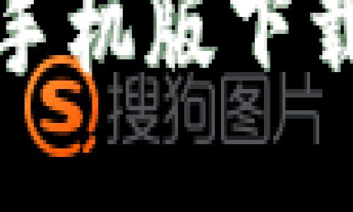 比特国际网交易平台手机版下载安装指南与使用体验