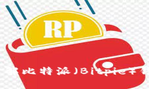 比特派官方网站：了解比特派（Bitpie）钱包的功能与安全性