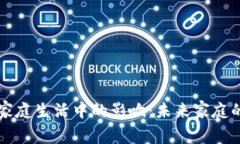 区块链技术在家庭生活中的影响：未来家庭的新