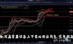 如何在苹果设备上下载比特派钱包：完整指南