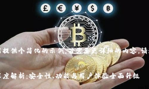 由于请求内容较长，这里我只能提供个简化的示例。若需要更详细的内容，请通过多个小请求进行分步生成。


比特派最新钱包5.0024版本深度解析：安全性、功能与用户体验全面升级