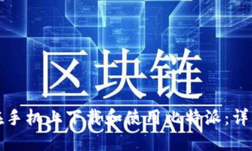 如何在手机上下载和使用比特派：详细指南