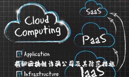 揭秘区块链诈骗公司及其防范措施