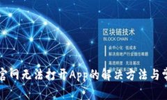比特派中国官网无法打开App的解决方法与常见问