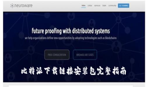 比特派下载链接安装包完整指南