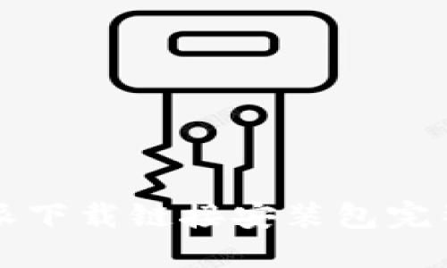 比特派下载链接安装包完整指南