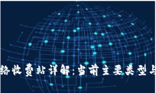 区块链网络收费站详解：当前主要类型与前景分析