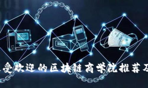 2023年最受欢迎的区块链商学院推荐及选择指南