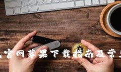 Bitpie钱包官网苹果下载指南及常见问题解答