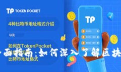 区块链教学的全面指南：如何深入了解区块链技