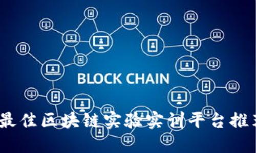 2023年最佳区块链实验实训平台推荐与评测