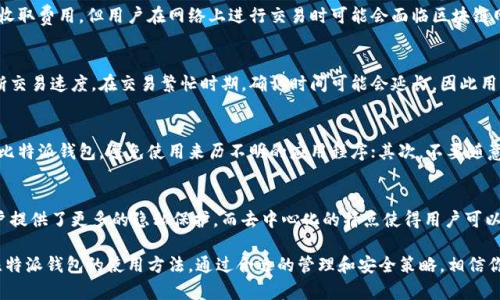   比特派钱包使用方法教程图解：轻松掌握加密货币管理 / 

 guanjianci 比特派钱包, 加密货币, 数字资产管理, 钱包教程 /guanjianci 

---

什么是比特派钱包？
比特派钱包是一种数字货币钱包，为用户提供安全、便捷的数字资产管理服务。作为一款多币种钱包，比特派支持多种主流加密货币的存储和交易，包括比特币（BTC）、以太坊（ETH）、莱特币（LTC）等。比特派钱包以其用户友好的界面和强大的安全性，吸引了大量的加密货币爱好者。
在数字资产管理中，安全性至关重要。比特派钱包采用了多重安全机制，包括私钥本地存储、助记词恢复、指纹识别等，确保用户的资产安全。此外，比特派钱包还支持去中心化交易，用户可以无需第三方机构直接进行交易，提高了交易的自由度和隐私性。

比特派钱包的下载与安装
使用比特派钱包的第一步是下载并安装该钱包应用。用户可以在手机应用商店（如Apple Store或Google Play）中搜索“比特派”进行下载，也可以访问比特派的官方网站获取下载链接。安装过程一般比较简单，只需按照提示操作即可。
在安装完成后，用户需要进行注册和登录。新用户可以选择创建新钱包，系统会为用户生成一个专属的助记词，用于钱包的恢复和安全保护。用户在创建钱包的过程中，务必妥善保存助记词，因为它是找回钱包的唯一凭证。

比特派钱包的使用方法
比特派钱包的使用分为几个主要步骤：充值、发送、接收、查询交易记录等。下面将逐一介绍这些基本操作。

h41. 充值数字资产/h4
用户想要向比特派钱包充值，可以直接通过转账的方式进行。在钱包首页，用户可以找到相应的数字资产，如比特币，点击“充值”按钮，即可显示该资产的充值地址。用户只需将该地址提供给发送方，或直接扫描QR码进行充值即可。
在完成充值后，用户可以在钱包中查看到相应的数字资产余额。如果充值未能及时到账，用户可以查看网络确认状态，保证交易成功。

h42. 发送数字资产/h4
发送加密货币的过程同样简单。用户在钱包首页选择要发送的数字资产，点击“发送”按钮，然后输入接收方的地址和发送金额。在填写信息时，用户需格外注意接收地址的正确性，以免造成资产损失。
在确认无误后，用户可以提交交易。提交后，系统会要求用户输入密码或进行生物识别确认，以确保安全性。完成后，用户可以在交易记录中查看到该笔交易的状态。

h43. 接收数字资产/h4
接收加密货币与充值流程非常相似。用户在比特派钱包中选择需要接收的数字资产，点击“接收”按钮，系统会显示该资产的接收地址。当发送方将数字资产转账至该地址后，用户的钱包余额将自动更新。

h44. 查询交易记录/h4
比特派钱包会自动记录用户的所有交易历史。在钱包主页，点击“交易记录”标签，用户可查看到最近的所有交易，包括充值、发送和接收的详细信息，交易时间、金额、状态等。

比特派钱包的安全性如何保障？
在数字资产投资中，安全性是用户最为关注的方面之一。比特派钱包采用了多种安全措施来保护用户资产，确保用户的资金安全。
首先，比特派钱包采用了私钥本地存储的方式，用户的私钥不会上传至云端，减少了被攻击的风险。其次，钱包内置了助记词备份功能，用户应妥善保存助记词，以备不时之需。如果钱包丢失或损坏，用户可以通过助记词找回钱包，恢复资产。
此外，比特派钱包支持指纹、面容识别等生物特征识别技术，使得用户在登录及交易确认时更加安全，避免了密码泄露的风险。同时，比特派钱包也建议用户定期更换密码，并开启二次验证，提高账户的安全性。

比特派钱包的常见问题
h41. 如何恢复比特派钱包？/h4
用户在使用比特派钱包时，可能会遇到钱包丢失或更换设备的情况。在这种情况下，用户可以通过钱包的助记词来恢复钱包。恢复流程简单明了，用户只需打开比特派钱包，选择“恢复钱包”选项，输入助记词，按提示操作即可完成恢复。需要注意的是，助记词务必妥善保管，任何人获取助记词都可能导致资金损失。

h42. 比特派钱包可以存储哪些数字资产？/h4
比特派钱包支持多种主流的加密货币，包括比特币（BTC）、以太坊（ETH）、莱特币（LTC）、狗狗币（DOGE）等。用户可以根据自己的需求选择不同的币种进行管理。此外，比特派钱包也会定期更新其支持的数字资产列表，用户可以期待更多新币种的加入。

h43. 比特派钱包是否免费？/h4
比特派钱包下载和使用都是免费的，用户无需支付下载费用或使用费用。务必注意的是，在进行数字资产交易时，尽管钱包本身不收取费用，但用户在网络上进行交易时可能会面临区块链网络的交易费用。在发送和接收资产时，用户需要根据网络拥挤程度自定义交易费用。

h44. 比特派钱包的交易速度如何？/h4
比特派钱包的交易速度与区块链网络的状况密切相关。通常情况下，用户在比特派钱包进行交易时，可以根据网络确认时间来判断交易速度。在交易繁忙时期，确认时间可能会延长，因此用户需根据情况合理设置交易费用，以加快确认速度。比特派钱包会提供交易状态更新，用户可实时查看交易进度。

h45. 比特派钱包如何防范钓鱼攻击？/h4
钓鱼攻击是加密货币领域常见的安全威胁。为避免此类攻击，用户应遵循几个安全防范措施：首先，务必确保只通过正规渠道下载比特派钱包，避免使用来历不明的应用程序；其次，不要随意点击来自不明来源的链接或邮件；最后，警惕任何要求提供私钥或助记词的请求，真正的支持团队不会主动向用户索要敏感信息。

h46. 比特派钱包与其他钱包的比较/h4
比特派钱包与其他加密货币钱包相比，其最大的优势在于用户友好的界面和高度的安全性。与集中式钱包相比，比特派钱包为用户提供了更多的隐私保护，而去中心化的特点使得用户可以控制自己的资产，避免了中心化平台可能引发的风险。此外，比特派钱包还支持多种币种，适合不同需求的用户使用。

总之，比特派钱包是一个安全、方便的数字资产管理工具，适合广大加密货币用户。希望本文的详细教程能够帮助到你，轻松掌握比特派钱包的使用方法。通过合适的管理和安全策略，相信你可以更好地进行数字资产投资。