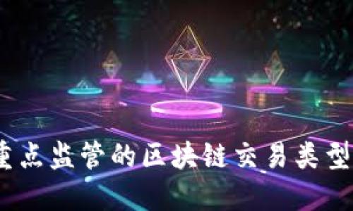 2023年需要重点监管的区块链交易类型及其潜在风险