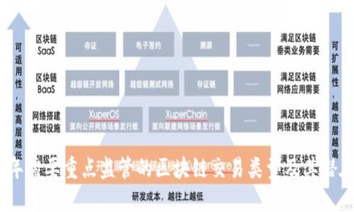 2023年需要重点监管的区块链交易类型及其潜在风险