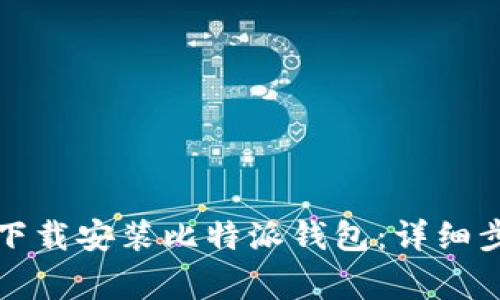 如何在苹果设备上下载安装比特派钱包：详细步骤与常见问题解答