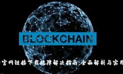:比特官网链接下载故障解决指南：全面解析与实