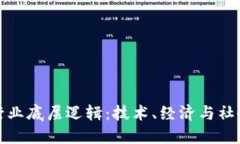 揭示区块链行业底层逻辑：技术、经济与社会的