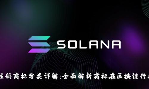 区块链注册商标分类详解：全面解析商标在区块链行业的应用