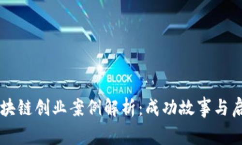 区块链创业案例解析：成功故事与启示