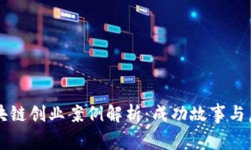 区块链创业案例解析：成功故事与启示