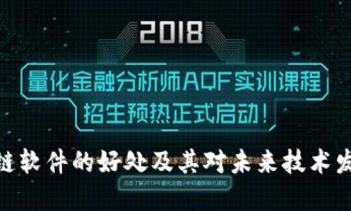 搭建区块链软件的好处及其对未来技术发展的影响