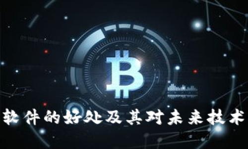 搭建区块链软件的好处及其对未来技术发展的影响