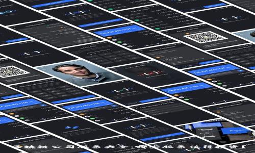 区块链公司股票大全：哪些股票值得投资？