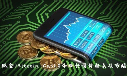 比特现金（Bitcoin Cash）今日行情价格表及市场分析