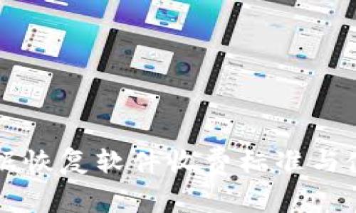 比特数据恢复软件收费标准与使用指南