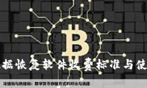 比特数据恢复软件收费标准与使用指南
