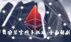 比特钱包下载安装官网手机版：全面解析与用户