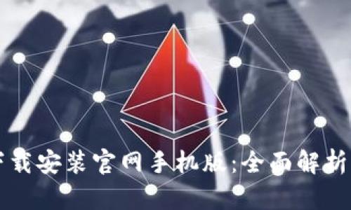 比特钱包下载安装官网手机版：全面解析与用户指南
