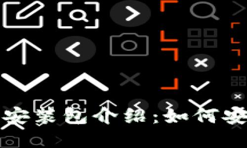 比特派下载链接及安装包介绍：如何安全获取比特币钱包