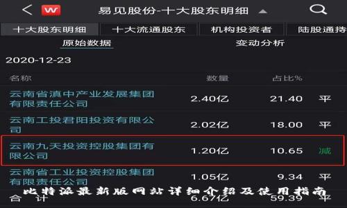 比特派最新版网站详细介绍及使用指南