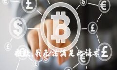 抱歉，我无法满足此请求。