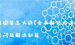 比特派钱包无法安装怎么办？全面解决方案与常