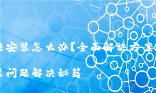 比特派钱包无法安装怎么办？全面解决方案与常见问题解析

比特派钱包安装问题解决秘籍