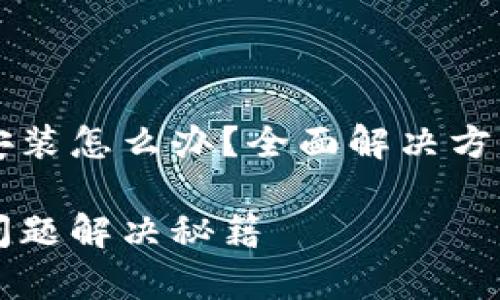 比特派钱包无法安装怎么办？全面解决方案与常见问题解析

比特派钱包安装问题解决秘籍