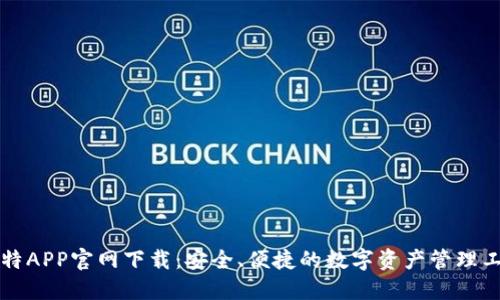 比特APP官网下载：安全、便捷的数字资产管理工具