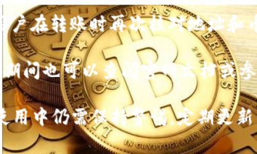 比特派安卓下载地址设置指南与常见问题详解
比特派,安卓下载,设置教程,加密货币/guanjianci

比特派是一款广受欢迎的钱包应用，专为加密货币爱好者设计。随着数字货币市场的不断扩大，越来越多的用户选择使用比特派进行资产管理、交易和投资。然而，虽然比特派的操作界面相对友好，但在下载和设置过程中，很多用户还是会遇到一些问题，尤其是在安卓设备上。

本文将详细介绍比特派安卓下载地址的设置方法，同时解答用户在使用过程中的一些常见问题。希望能为广大用户提供实用的帮助，让大家能够顺利下载和使用比特派钱包。

一、比特派安卓下载地址设置方法
下载比特派并设置安卓设备的过程其实非常简单。首先，您需要确认设备的安卓版本和可用的存储空间。接下来，按照如下步骤进行操作：

1. **访问比特派官方网站**：打开您常用的浏览器，在地址栏中输入比特派的官网地址（一般可以通过搜索引擎搜索“比特派官网”找到）。确保您访问的是官方网站，以避免下载安装到假冒及恶意软件。

2. **选择下载链接**：在官网主页上，您通常会看到一个明显的“下载”按钮。点击此按钮后，系统会自动为您定位到适合您安卓版本的下载链接。如果没有自动识别，请根据您的设备状况选择合适版本的链接。

3. **下载APK文件**：在确认下载链接后，点击进行下载。请注意，如果您在使用手机浏览器下载，可能会弹出安全警告，提示您下载非官方应用。只要确保是从官网上下载的APK文件，您可以放心进行下载。

4. **开启未知来源安装**：由于安卓系统的安全设置，默认情况下不允许安装第三方应用。您需要进入设备的“设置”“安全”“未知来源”，找到这个选项并开启它。这一步是非常重要的，如果没有开启即使下载了APK文件也无法安装。

5. **安装比特派应用**：下载完成后，找到下载的APK文件，点击进行安装。系统会提示您确认安装，请点击“安装”并耐心等待安装完成。

6. **首次打开应用**：安装完成后，您会在应用列表中找到比特派的图标。点击打开，进行初始化设置，按照系统提示完成账户创建或导入钱包的步骤。请谨慎保存助记词及私钥，以确保您的资产安全。

二、比特派安卓版本有哪些功能？
比特派钱包为用户提供了众多便捷的功能，使其成为加密货币管理的得力助手。以下是比特派安卓版本的一些主要功能：

1. **资产管理**：用户可以方便地管理多种数字资产，包括比特币、以太坊等主流币种。同时也支持Token管理，用户可以看到各个Token的实时价格和走势，做出更好的投资决策。

2. **安全性**：比特派重视用户的资产安全，采用的多重加密技术确保用户的私钥不会存储在服务器上，所有信息均在用户本地加密处理。用户可以设置密码、指纹或人脸识别等多种安全方式，提高钱包的安全性。

3. **交易便捷**：在比特派中，用户可以快速完成买入、卖出操作。交易过程简单明了，并具备相应的手续费提示，帮助用户更好地进行资金管理。

4. **支持多链资产**：比特派不仅支持比特币和以太坊，同时还支持其他多条区块链资产，包括TRON、EOS等。用户可以随时在不同链间切换管理自己的资产，非常灵活。

5. **去中心化功能**：比特派钱包强调用户的私密性，不会收集用户的个人信息，同时用户可自由选择网络交易，不受中心化平台的影响。

6. **社区与资讯**：比特派内置了相关的社区功能，用户可以与其他用户互动，分享使用经验。此外，官方还会定期推送加密货币相关的新闻和分析，帮助用户获取第一手的市场信息。

三、比特派安卓下载常见错误及解决方案
虽然整个下载和安装过程相对简单，但用户在实际操作中常会遇到一些问题。接下来，我们将提及常见的错误及其解决方案：

1. **无法下载APK文件**：很多用户反馈在点击下载按钮后始终无法开始下载。这通常是由于网络连接不稳定或者浏览器设置问题。建议切换到稳定的Wi-Fi网络，并尝试更换浏览器后再试。

2. **安全警告**：安卓系统会在安装非Play商店应用时弹出安全警告。这是安卓的安全机制，用户需选择“继续安装”，但要确保从官方网站下载，防止安装恶意软件。

3. **安装错误**：部分用户在安装过程中遇到“安装未成功”提示。这通常是因为手机存储空间不足，用户可以在设置中清理一些不再需要的应用或文件，确保有足够空间后再重新安装。

4. **未开启未知来源设置**：如前所述，若未允许安装来自未知来源的应用，则会导致无法安装。确认设置已开启后再尝试安装。

5. **打开应用时闪退**：用户在首次打开时遇到闪退，可能因为设备不支持或版本不匹配。可以检查是否为最新版本，必要时尝试连接更高版本的设备运行。

6. **资金转移失败**：在进行资金转移操作时，出现卡顿或失败提示。这可能因为网络连接问题或钱包服务器高峰期导致延迟，请稍候片刻再试。

四、比特派的安全性如何保障？
在使用任何数字钱包时，安全性都是用户最关注的问题之一。比特派为了保障用户资产的安全，也采取了一系列措施：

1. **私钥本地存储**：比特派不将用户的私钥存储在服务器上，而是采用本地加密技术。即使比特派公司本身也无法访问用户的私钥，这样可以在最大程度上保障用户的资产安全。

2. **多重加密技术**：除了本地存储，下载与安装过程中的APK也经过多重加密。比特派利用先进的加密技术保护用户的账户信息、交易记录等，以防信息被黑客攻击。

3. **安全性设置**：用户可以自定义设置多重安全保护，包括设置密码、启用指纹识别等。这些设置增加了未经授权访问钱包的难度，提升了整体安全性。

4. **二次验证机制**：在进行重要操作前，例如提现或转账，比特派会要求用户进行二次验证，包括短信验证码或身份验证。这样即使黑客得知某些信息，仍然无法顺利完成交易。

5. **定期安全更新**：比特派团队会定期推出软件更新，以修复潜在的漏洞和提高应用的安全性。用户需保持比特派为最新版本，以确保获得最佳的安全保护。

五、如何选择比特派与其他钱包应用呢？
市面上存在众多数字货币钱包应用，用户在选择时应综合考虑多个因素，包括安全性、易用性、功能等：

1. **安全性**：首先要考虑的是钱包的安全机制，比特派在这一点上表现优异，用户需确保所选钱包有严格的安全协议和网络保护措施。

2. **支持币种**：用户在选择钱包时，需查看该钱包支持的币种范围是否符合自己的需求，比特派支持多种主流数字货币及Token生态，适合多元化投资者。

3. **用户体验**：比特派以其直观简洁的用户界面受到欢迎，用户选择时也应测试其操作是否流畅、易用性如何，以减少学习成本。

4. **社区支持与资讯更新**：优秀的钱包应用通常会维护自己的社区，为用户提供快速互动与支持服务。比特派的社区互动活跃，并有定期的信息推送，使用户更好了解市场动态。

5. **费用透明**：用户在选择钱包应用时也需关注其交易及服务费用，避免产生不必要的成本。比特派在费用方面相较于传统交易所更为透明，方便用户进行全面成本估算。

6. **使用设备兼容性**：选择钱包应用时，还要考虑其兼容性。比特派的安卓版本已经，以适应不同型号的安卓设备，保证了用户的良好体验。

六、用户常见问题汇总与解决建议
在使用比特派钱包的过程中，用户可能会遭遇各种问题，以下是几种常见问题及解决建议：

1. **助记词丢失问题**：若用户丢失助记词，将无法再找回钱包。建议每个用户在创建钱包时，务必在安全的地方备份助记词，并定期检查存储的安全性。

2. **交易速度慢**：交易处理时间长可能与网络状况有关，用户在繁忙时段进行交易可能会受到影响。建议在流量高峰期避免交易，或使用手续费较高的选项以加速交易的确认。

3. **如何找回旧版本钱包**：如用户希望转回旧版钱包，备份数据之后可卸载新版本，再安装旧版本。确保在新应用未删除的情况下进行操作，以免丢失数据。

4. **账户被盗应对措施**：如发现账户异常，应立即更改密码，并设置二次验证，最重要的是迅速转移账户余额至安全钱包，确保资产安全。

5. **多币种管理误操作**：在比特派进行多种数字资产的管理时，用户需谨慎操作，以避免误转帐给不同链的地址。建议用户在转账时再次核对地址和币种信息。

6. **客服响应问题**：一些用户在寻找问题答案时遇到客服反应慢的情况。比特派团队会尽量提升响应速度，用户在等待期间也可以查阅官网文档或参加社区讨论获取解决方案。

总体来看，比特派作为一款强大的数字货币钱包，应对广大用户的使用需求，提供了方便且安全的交易环境。不过，用户在使用中仍需保持警惕，定期更新自己的安全知识量，以便更好地保护自己的资产。希望本文能为您提供有效的帮助，祝您成功!