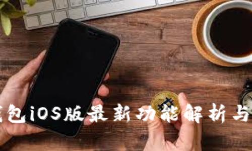 比特派钱包iOS版最新功能解析与使用指南