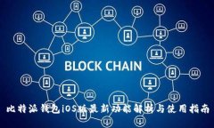 比特派钱包iOS版最新功能解析与使用指南