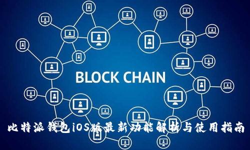 比特派钱包iOS版最新功能解析与使用指南