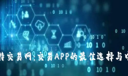 全面解析比特交易网：交易APP的最佳选择与中国市场趋势