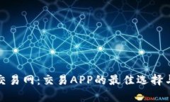 全面解析比特交易网：交易APP的最佳选择与中国